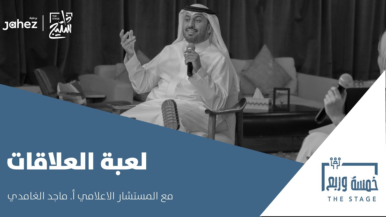 بودكاست خمسة وربع | لعبة العلاقات