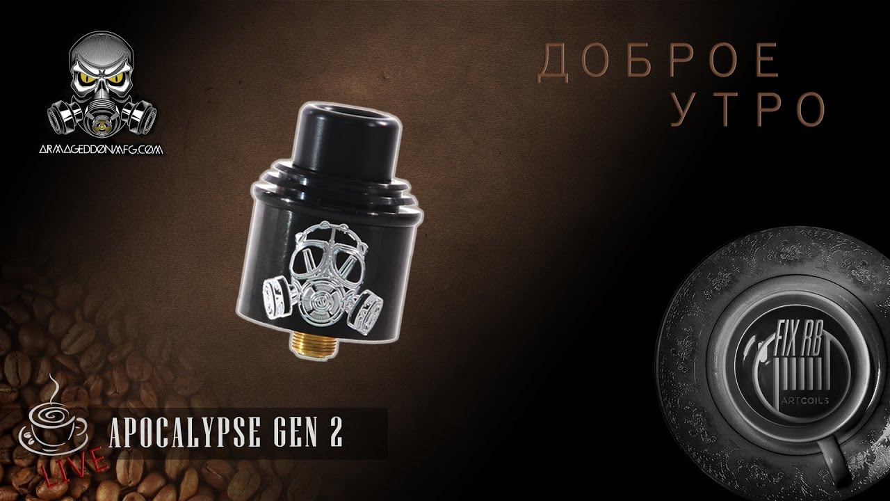 Доброе утро №116 |☕ кофе и Apocalypse GEN 2 RDA by Armageddon MFG | LIVE 17.04.17| 10:20 MCK