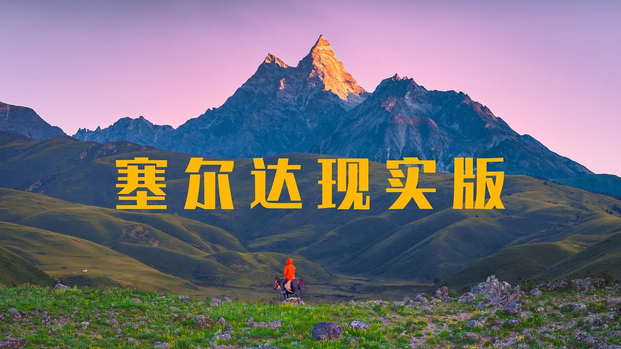 去川西追流星雨，却在格聂误入塞尔达世界