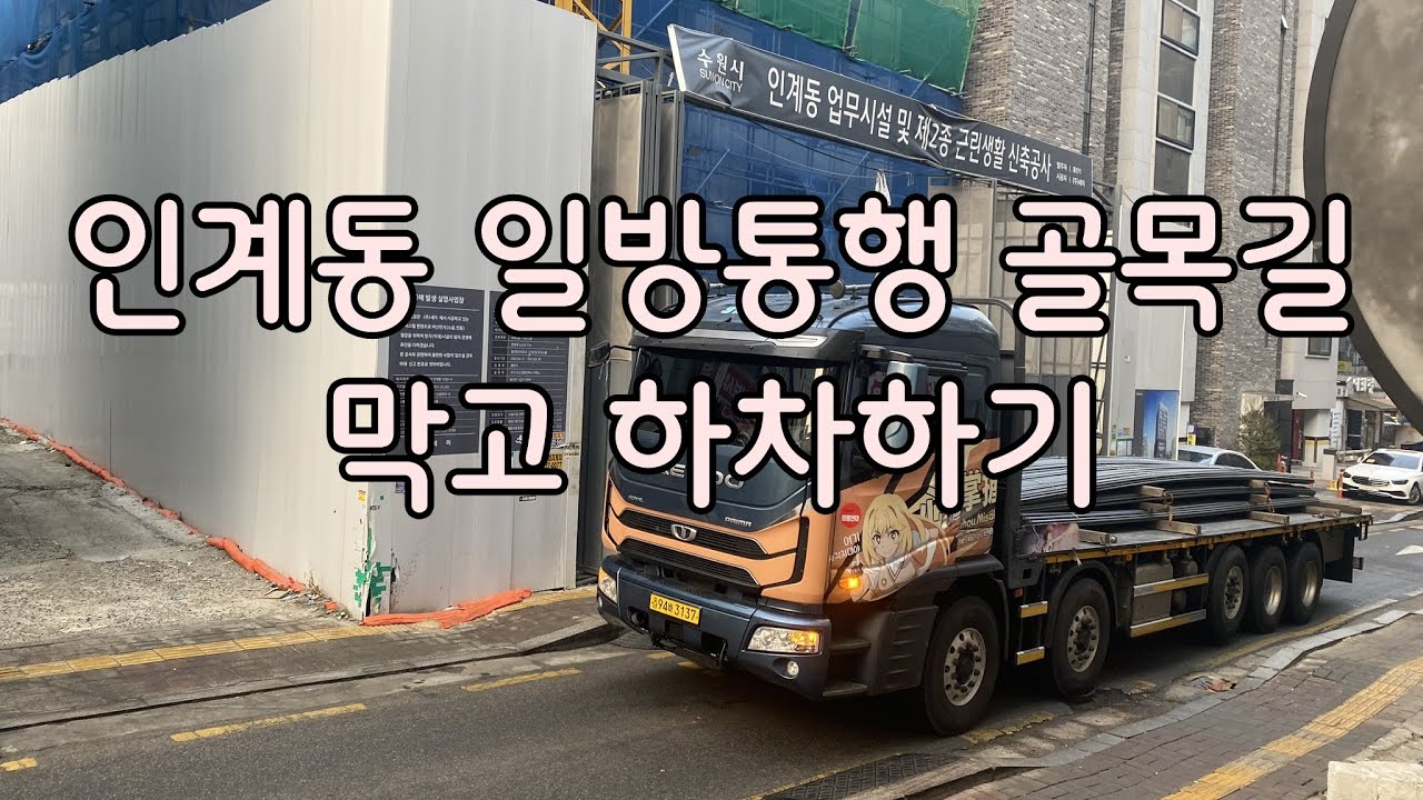 수원 인계동 일방통행 골목길 막고 하차했습니다.