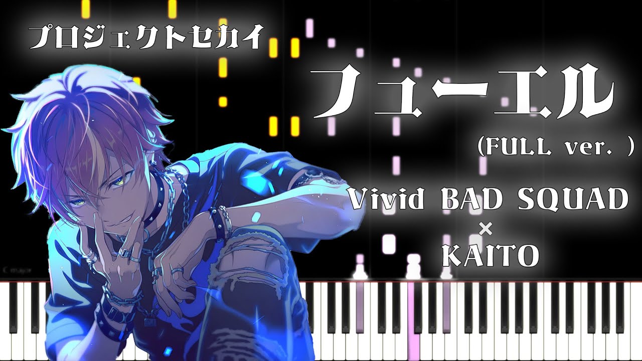 【プロセカ】フューエル / Vivid BAD SQUAD × KAITO (FULL ver.)【ピアノアレンジ】
