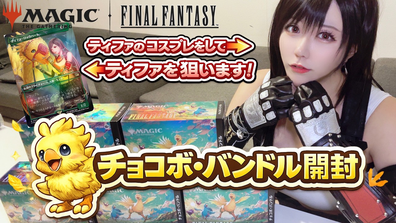 【MTG】ティファコスプレでチョコボバンドル開封してみた【FINAL FANTASY】