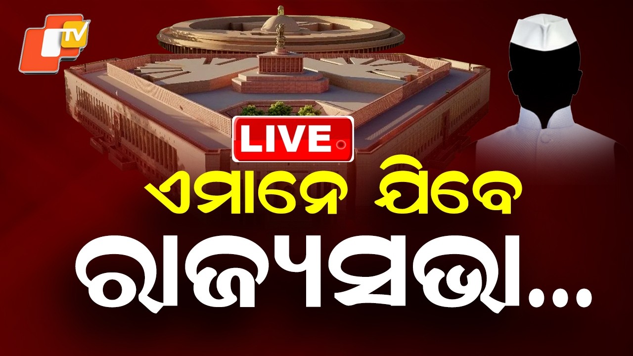 🔴Live |  ଏମାନେ ଯିବେ ରାଜ୍ୟସଭା…  |  These Leaders Set to Head to Rajya Sabha  | OTV
