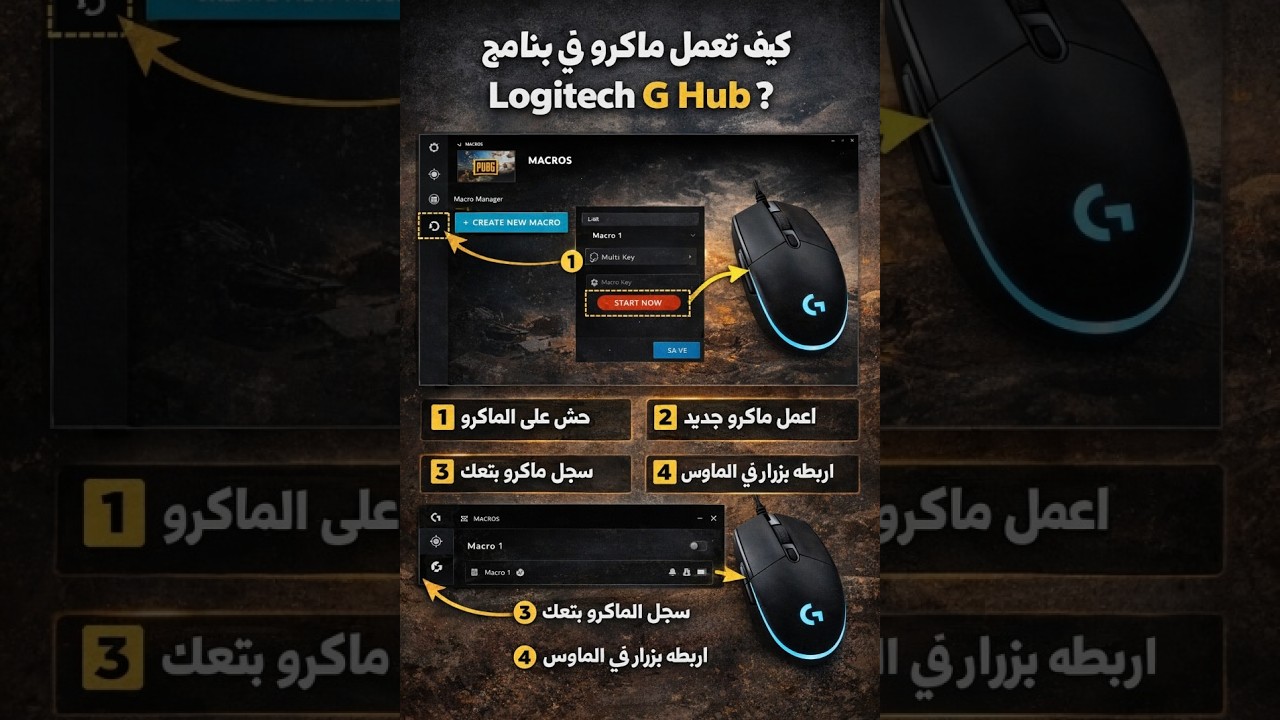 طريقه تشغيل الماكرو في ببجي ماوسات لماوسات لوجيتك وحل مشكله الماكرو