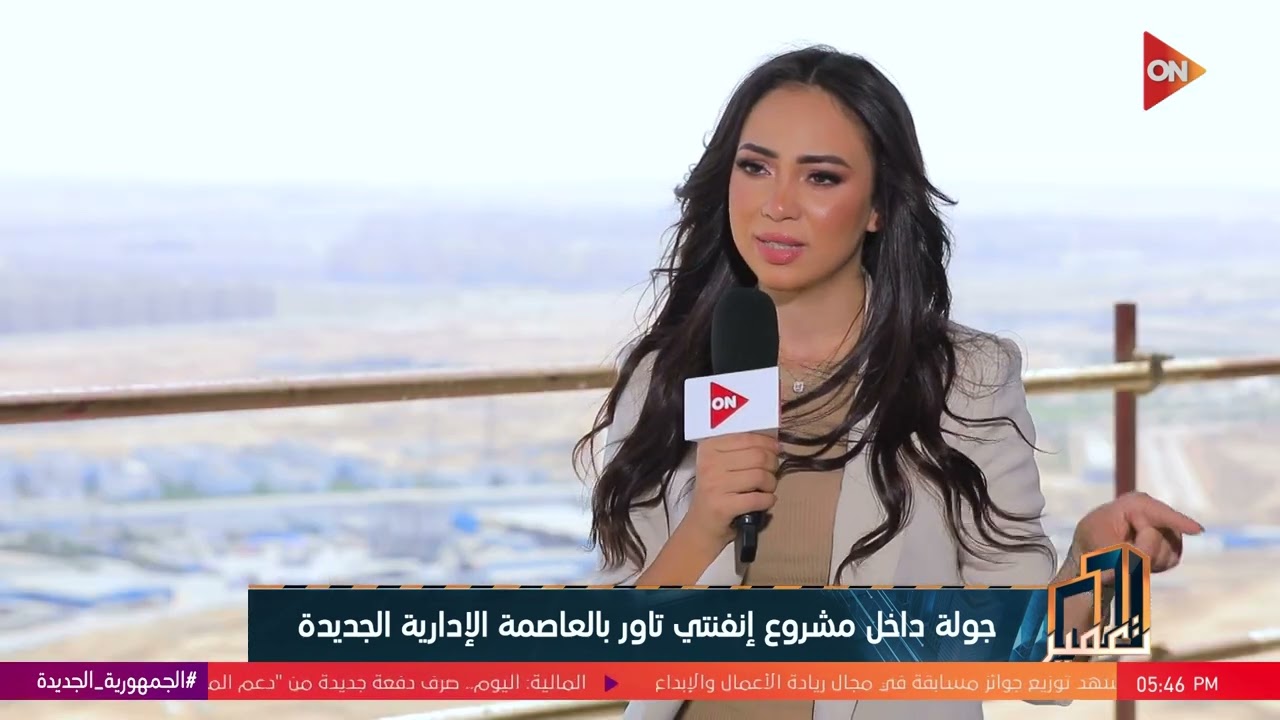 تعمير - سبب اختيار شركة انفنتي تاور العاصمة الإدارية لبناء الأبراج الشاهقة