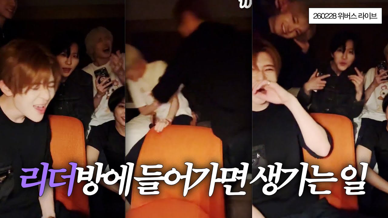 [NCTWISH] 시온이를 동생들이 너무 좋아해요 | 260228 엔시티위시 위버스 라이브