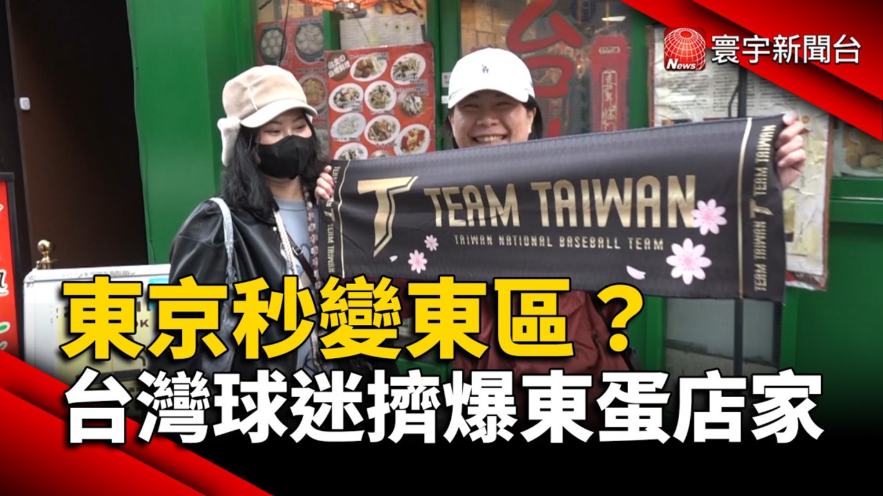 東京秒變東區？台灣球迷擠爆東蛋周邊店家｜#寰宇財經新聞@globalmoneytv