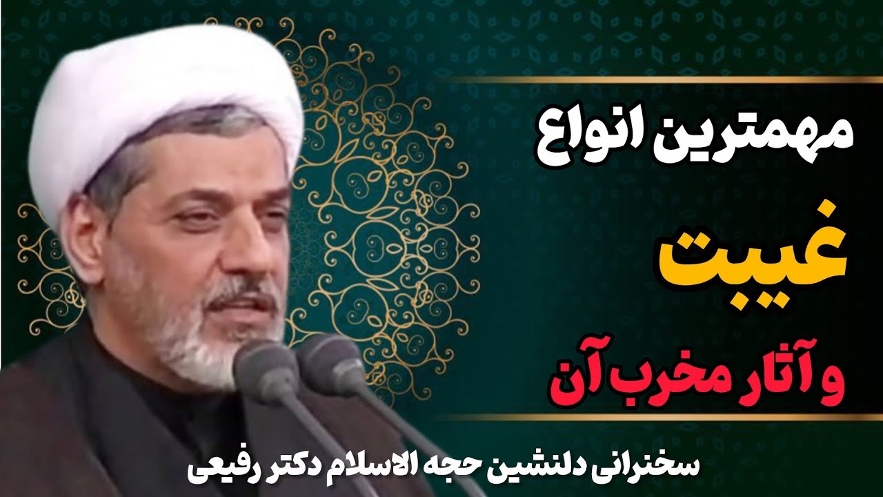 انواع غیبت و آثار مخرب آن | سخنرانی زیبا و شنیدنی استاد رفیعی