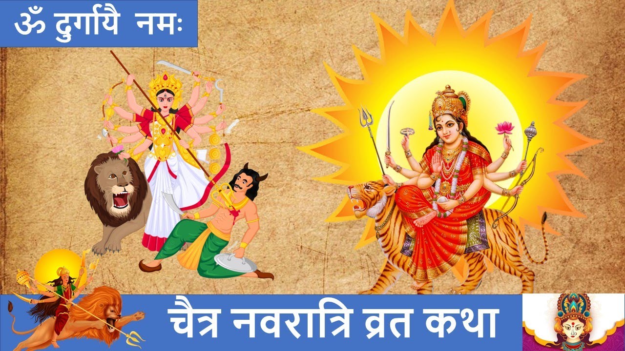 नवरात्रि व्रत कथा | Navratra Vrat Katha | Kyu manate hai chaitra navratri  #navratra @Sanatan_Hindu_Lok