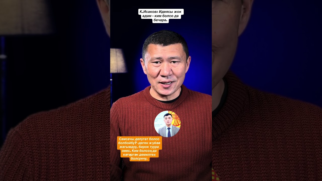 К.ИСАКОВ: ИДЕЯСЫ ЖОК АДАМ - КИМ БОЛСО ДА БЕЧАРА