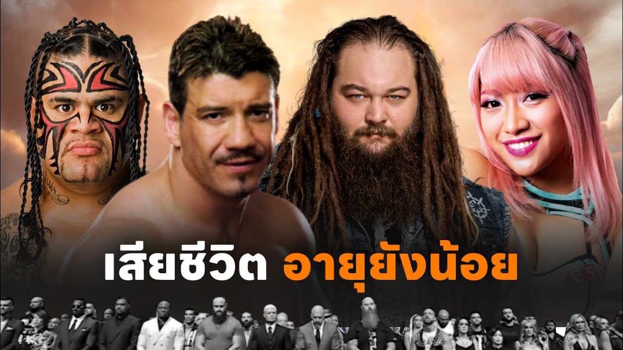 ตีแผ่เรื่องจริง!! รวมนักมวยปล้ำที่เสียชีวิตไม่ปกติ