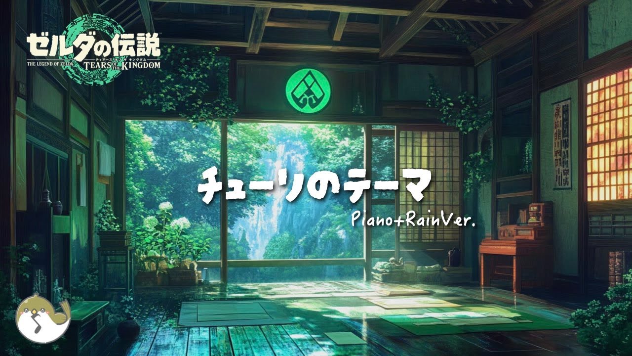 ゼルダの伝説 ティアキンBGM / チューリのテーマ (ピアノアレンジ + 雨の音 1時間)