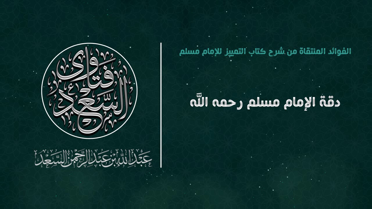 دقة الإمام مسلم || المحدث عبدالله السعد