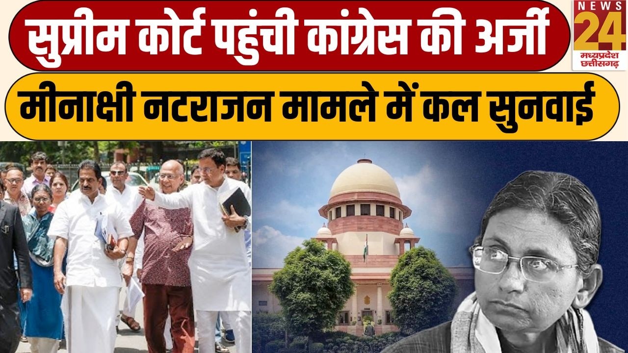 MP Rajya Sabha: Meenakshi Natarajan मामले में कल Supreme Court में होगी बड़ी सुनवाई | News24MPCG