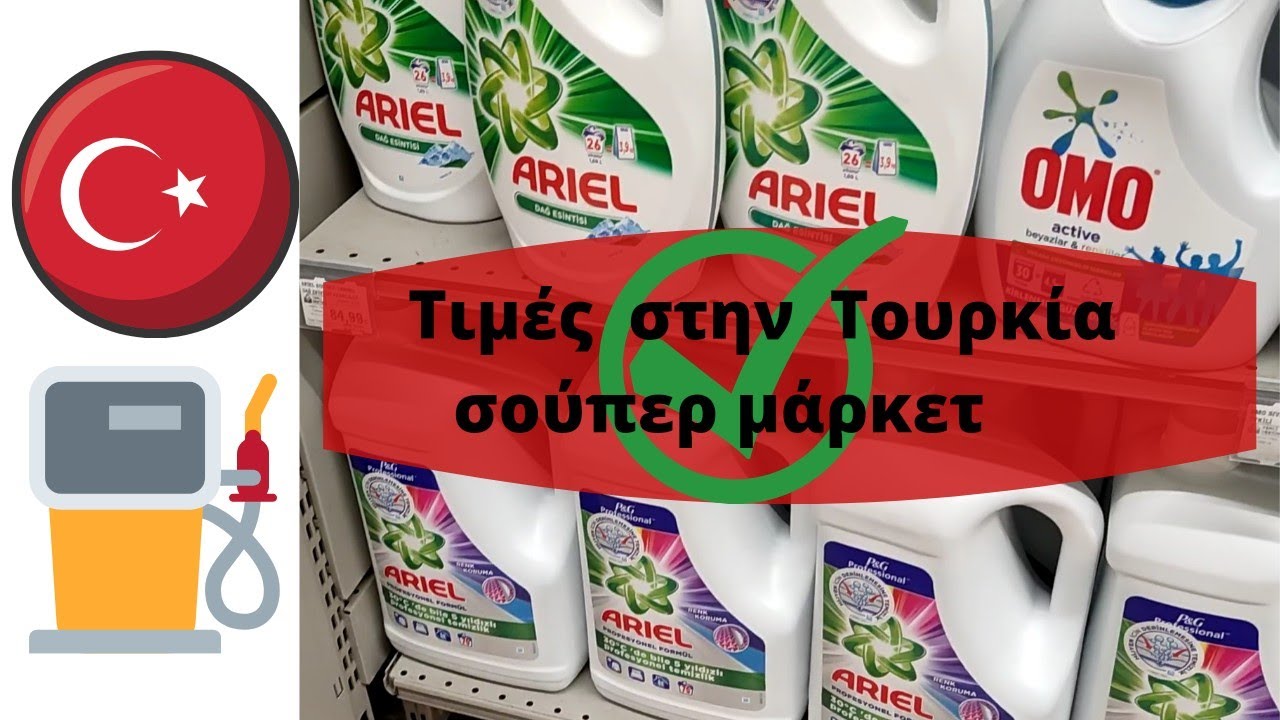Τιμές στην Τουρκία σούπερ μάρκετ  #ψώνια #τουρκια