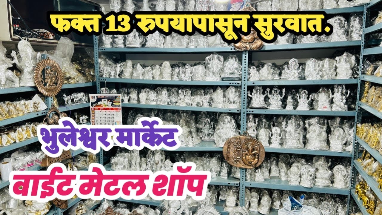 भुलेश्वर-इकडे आपल्या फक्त 13 रुपया पासून White Metal Milel | White Metal Items In Mumbai