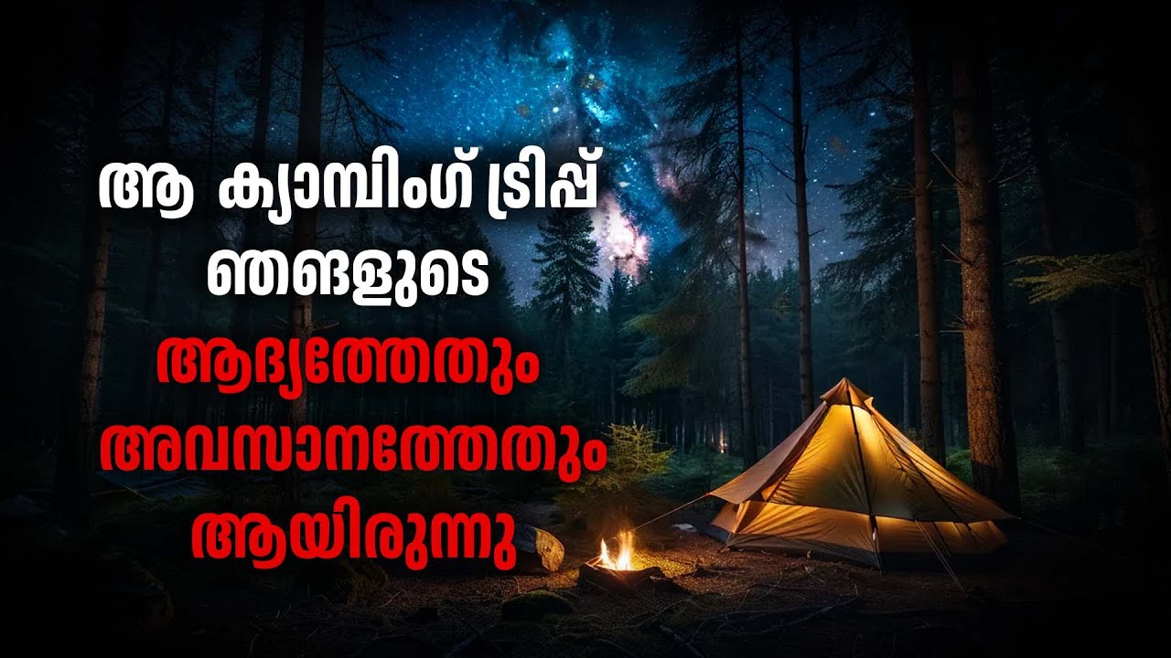 ആ  ക്യാമ്പിംഗ് ട്രിപ്പ് ഞങളുടെ ആദ്യത്തേതും അവസാനത്തേതും ആയിരുന്നു | ghost story malayalam