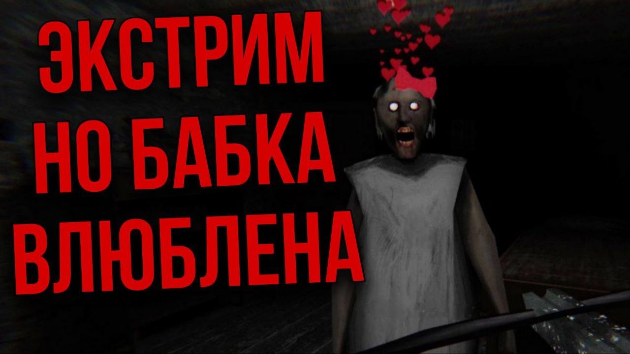 Granny Legacy PC НА ЭКСТРИМЕ НО БАБКА ВЛЮБЛЕНА