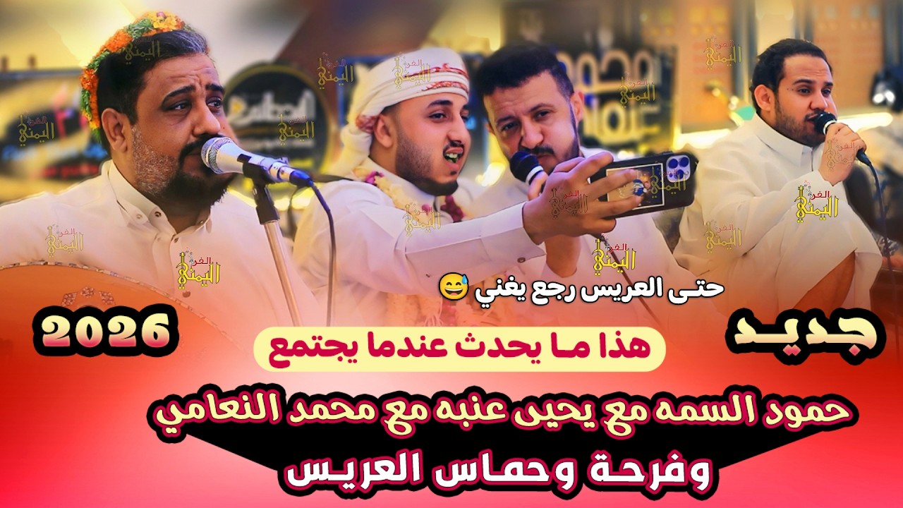 اقوى جلسه ثلاثية الابعاد 🔥 يحيى عنبه و حمود السمه و محمد النعامي جديد 2025 اغاني يمنيه جلسات طرب عود