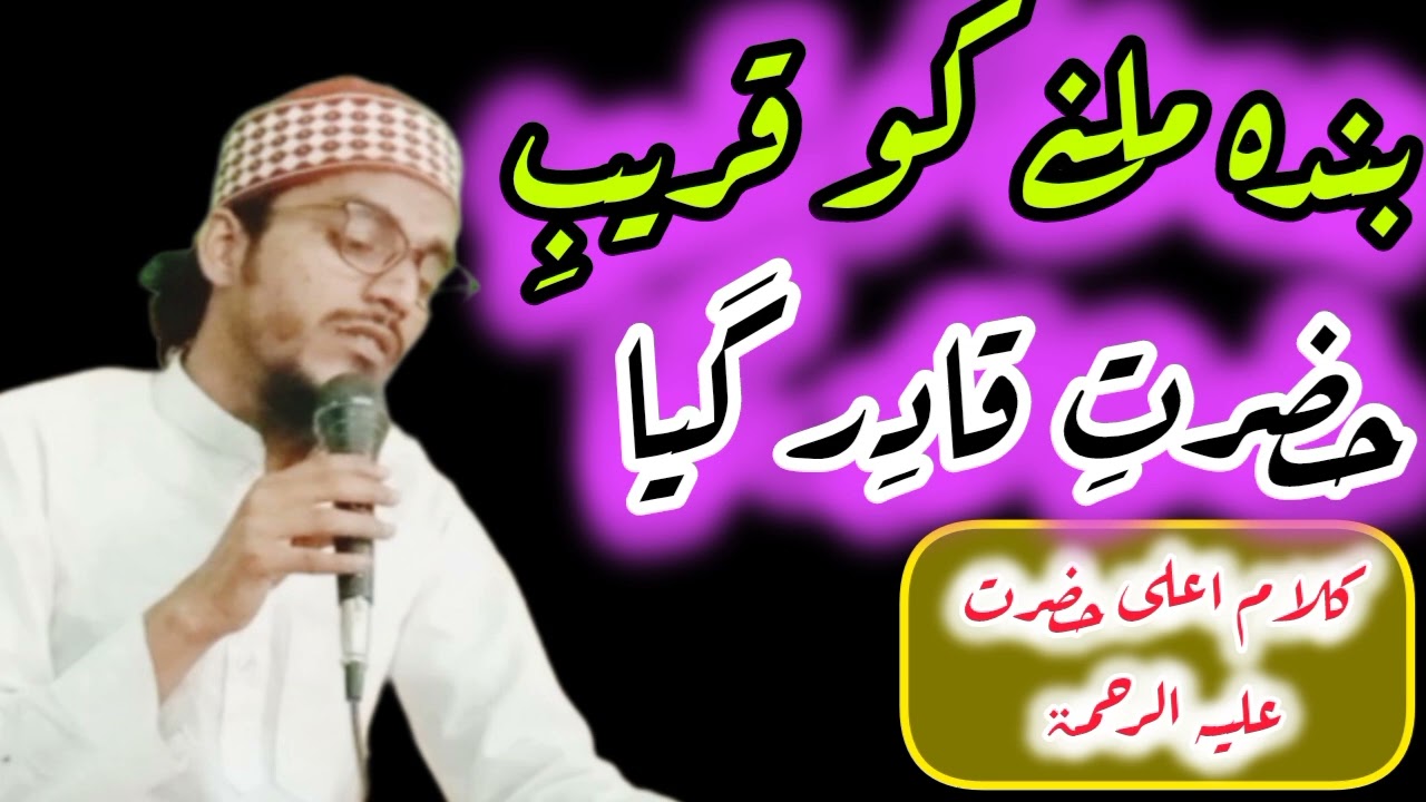 بندہ ملنے کو قریبِ حضرتِ قادر گیا  Banda Milne Ko Qareeb E Hazrat E Qadir Gaya