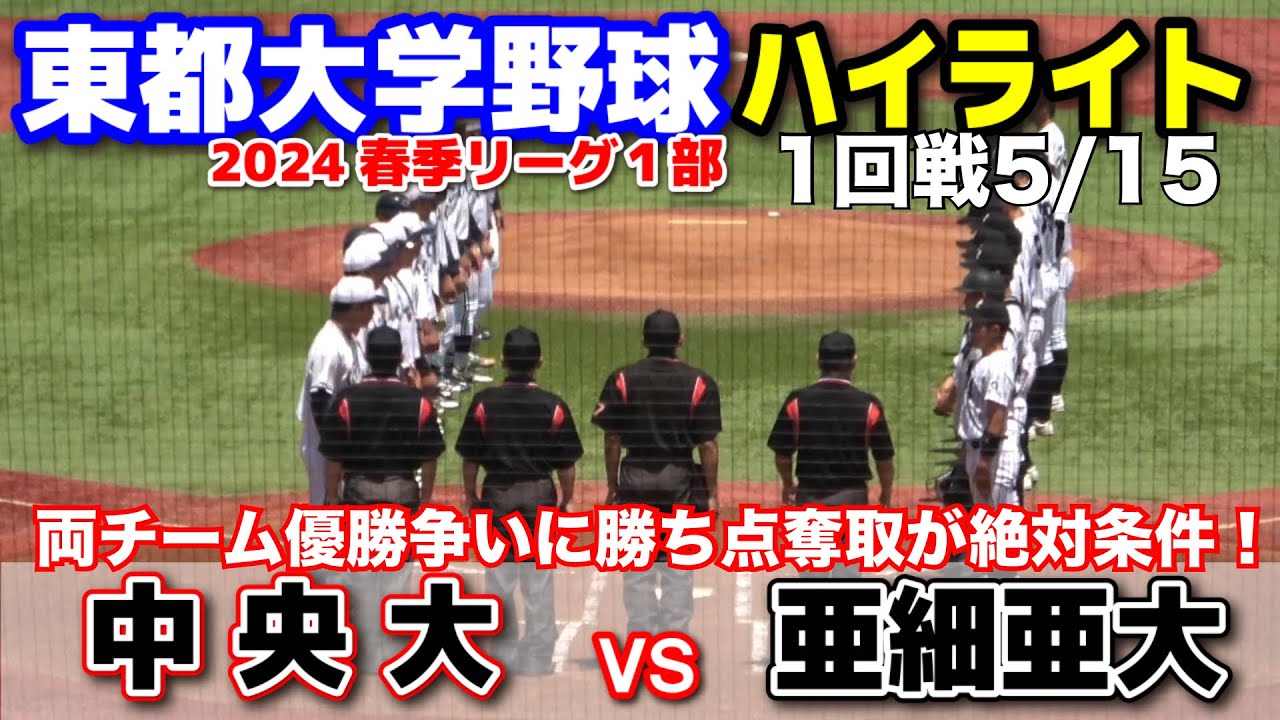 【 亜細亜大 vs 中央大　全打席完全ハイライト 】　両方チーム優勝争いに勝ち点奪取が絶対条件！ 2024.5.15 東都大学野球　神宮球場