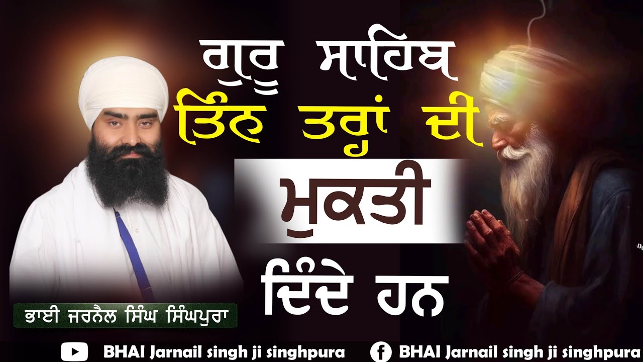 (Ladiwar Katha Guru Granth Sahib ji Ang -200) Bhai Jarnail Singh Singhpura 