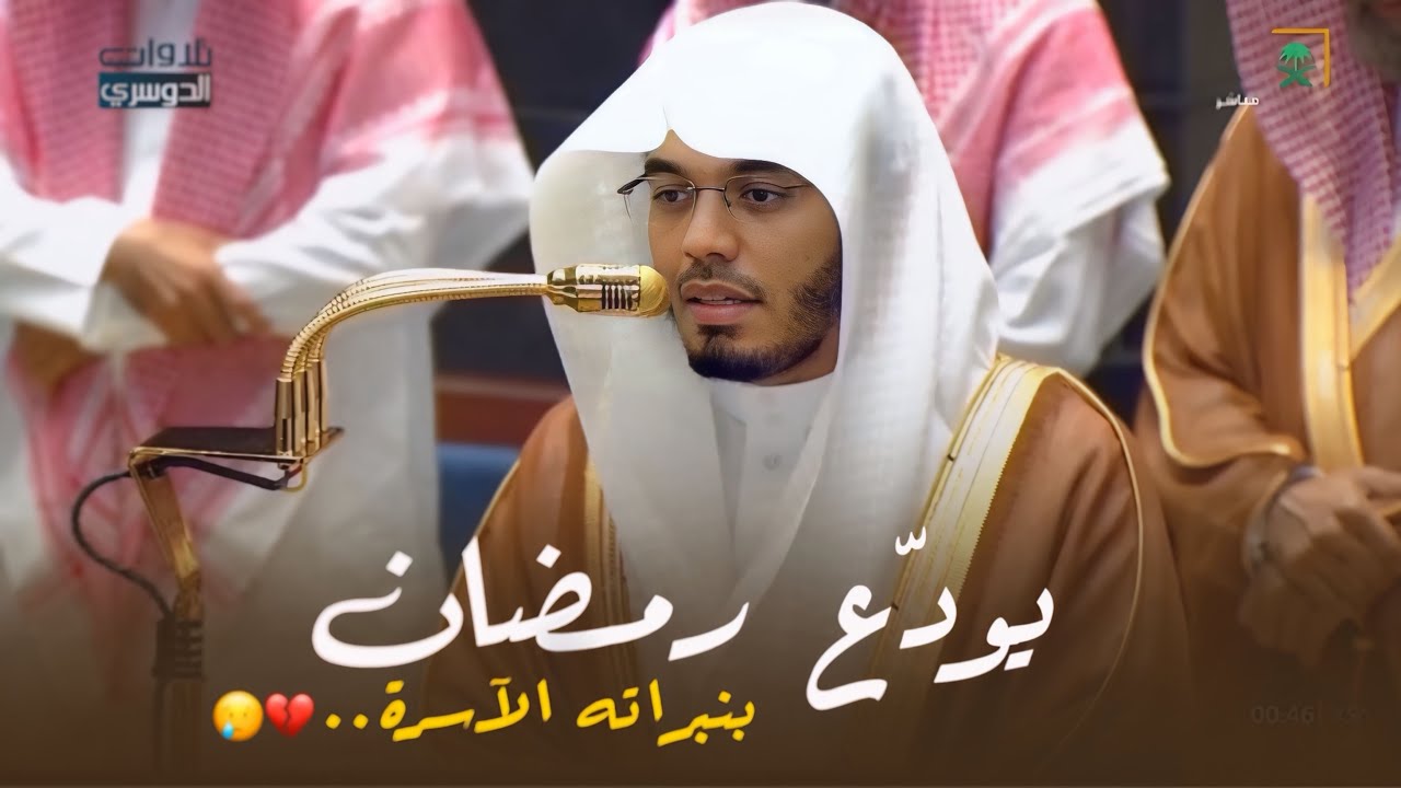د. ياسر الدوسري يودّع رمضان بنبراته الآسرة وتحبيراته المؤثرة لسورتي الحجرات و ق | ليلة 30-9-1447هـ