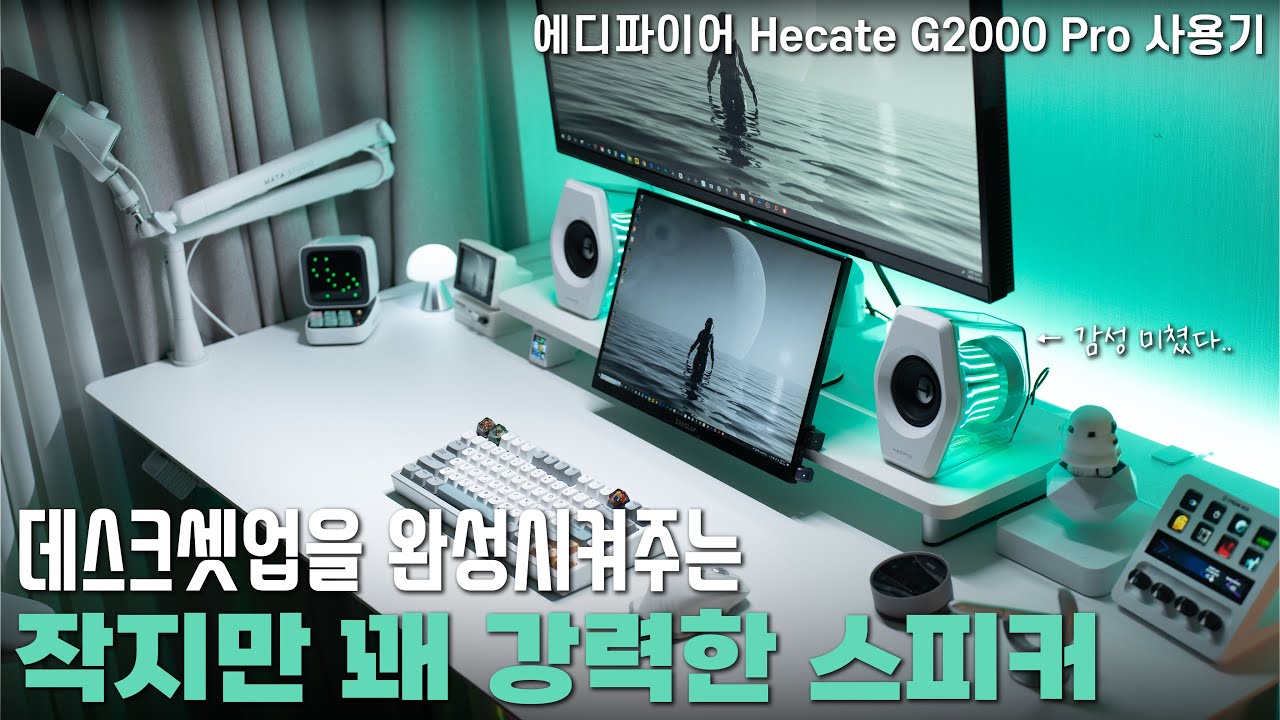 에디파이어 헤카테 G2000 Pro 리뷰 | 데스크파이용 게이밍 스피커의 정체 | 할인링크 공유