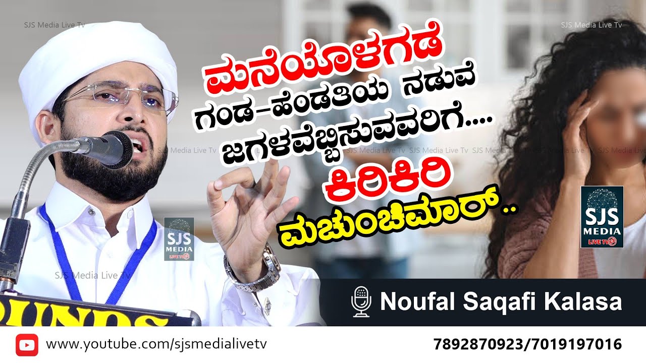 ಮನೆಯಿಂದ‌ ಕೇಳದೇ‌ ಹೊರಗಿಳಿಯುವ ಪತ್ನಿಯರು..! | Noufal Saqafi Kalasa New Beary Speech | Husband, Wife