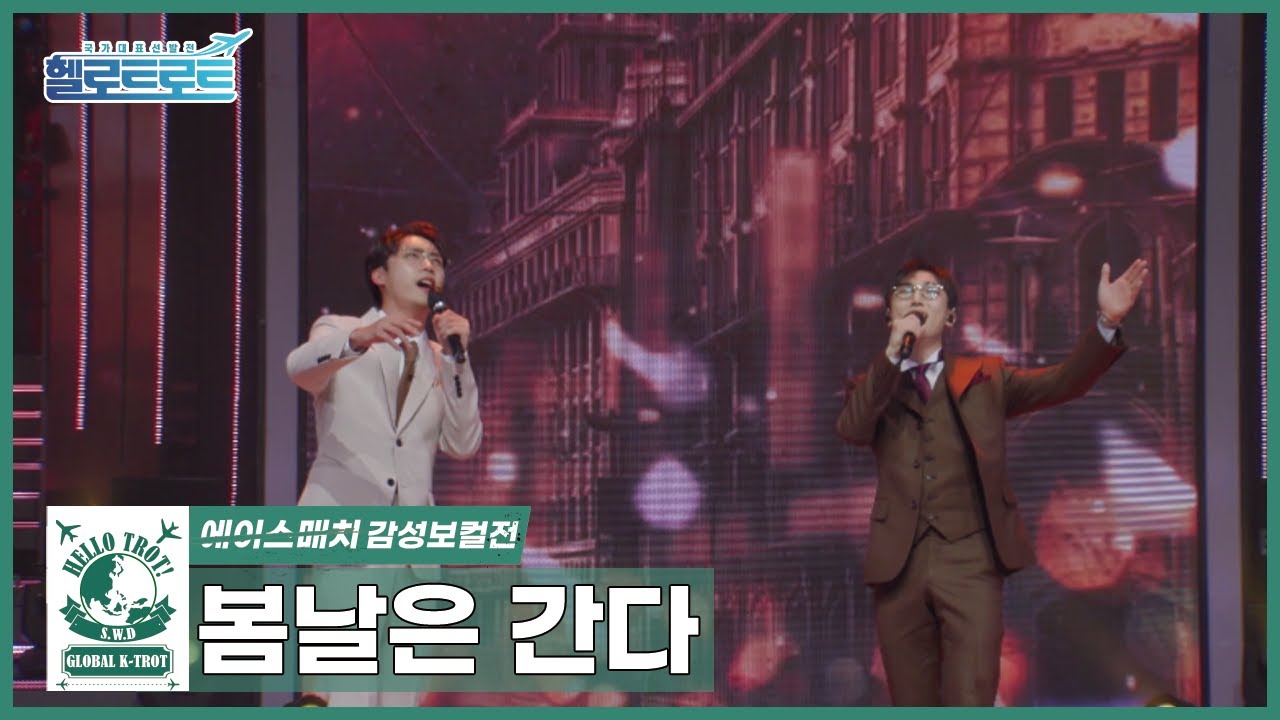[헬로트로트ㅣ직캠] 에이스매치(감성보컬) 설운도팀: 양지원, 최우진 - 봄날은 간다 | #hellotrot