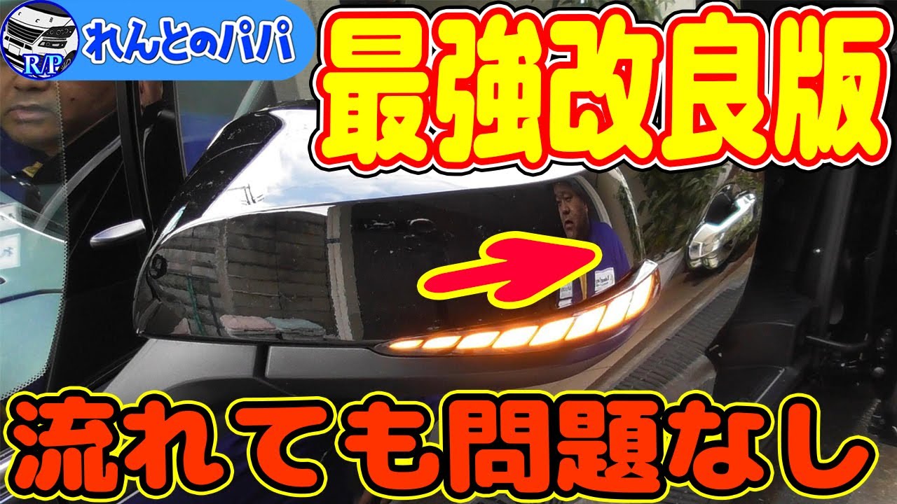 30系アルファード ヴェルファイア 車検対応 シーケンシャルウィンカーレンズ改良版【エンラージ商事】 ミニバン 40系 新型アルファード乗り換え予定 れんとのパパ