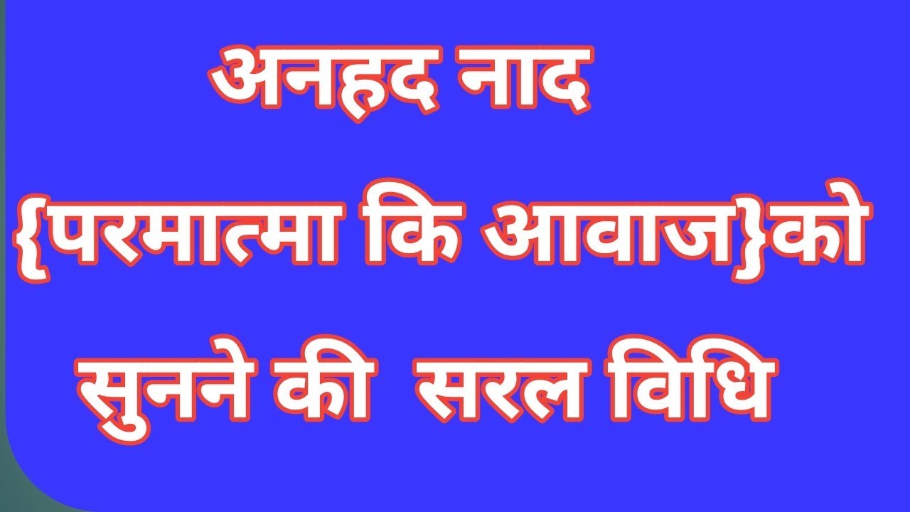 अनहद नाद को सुनने की सरल विधि