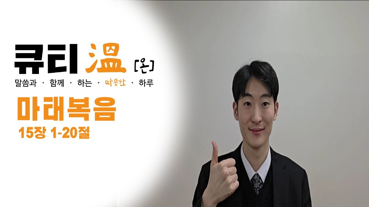 [새문안교회 청년부, 새문안 큐티온, 2/19] 마태복음 15장 1-20절 하종찬 목사