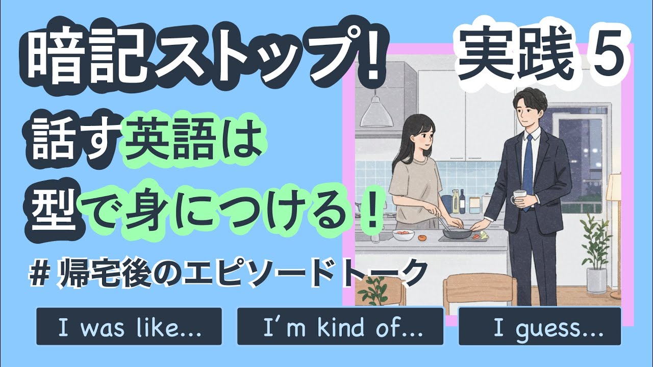 【英語フレーズ】帰宅後のリアルな会話で使える5つの型｜話すための英語は【型】で習得　