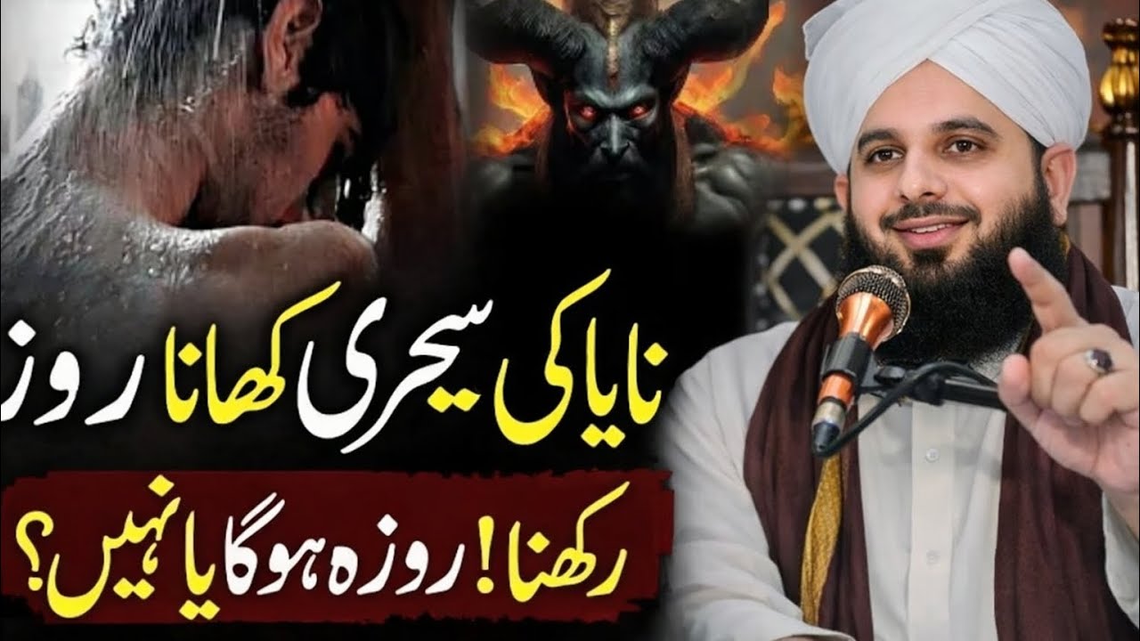 Napaki Ma Sehri Khana l peer ajmal raza qadri 