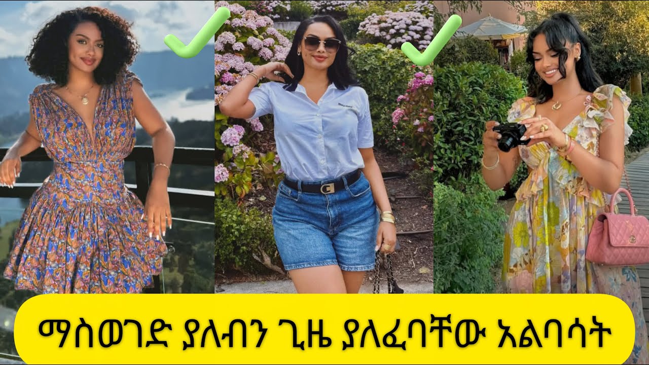 11 ማስወግድ ያለባችሁ ጊዜ ያለፈባቸው አልባሳት/outdated clothes that you should get rid of