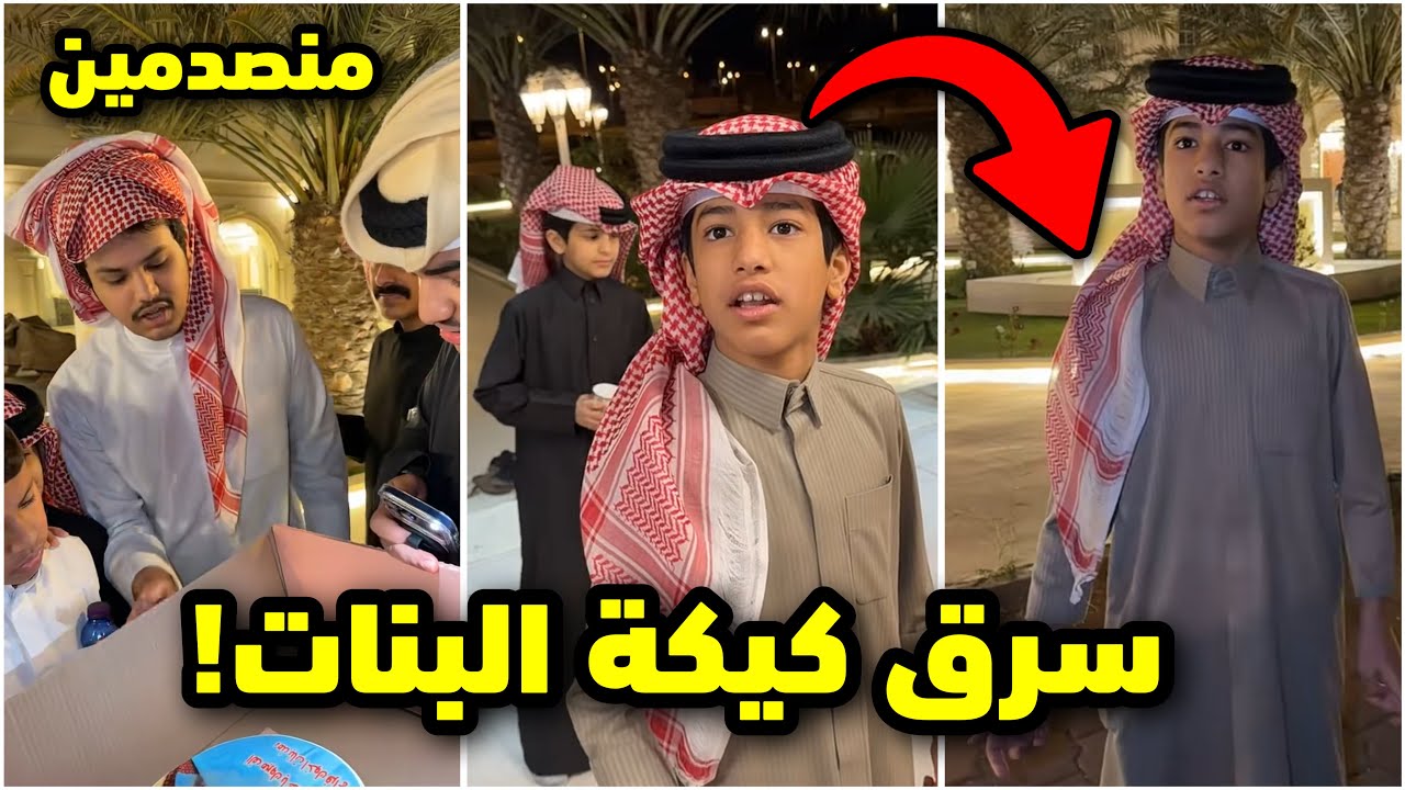 احمد سرق كيكة بنات فراج🎂🤣العيال منصدمين #فراج_قزيع_السهلي 