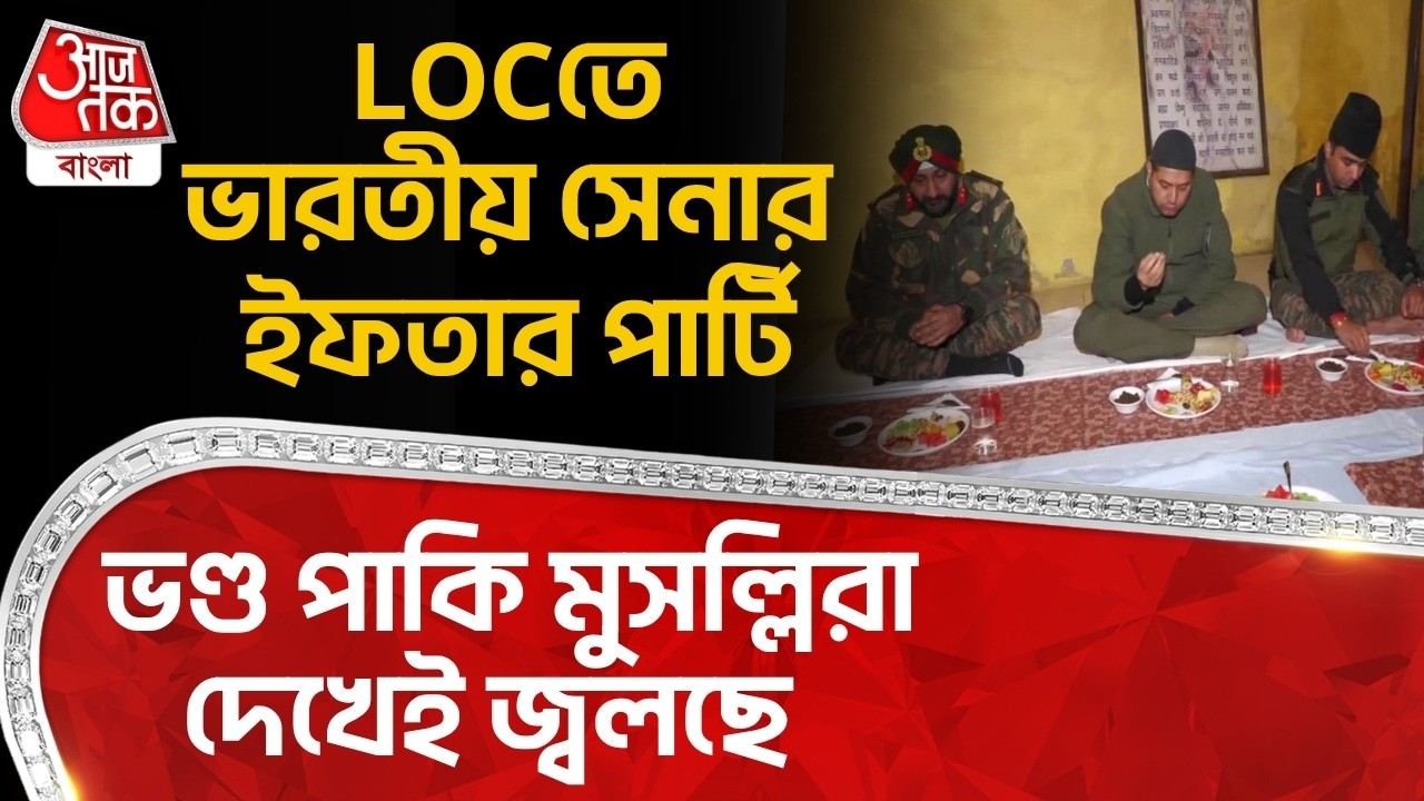LOCতে Indian Armyর Iftar Party, ভণ্ড পাকি মুসল্লিরা দেখেই জ্বলছে | Jammu Kashmir | ON