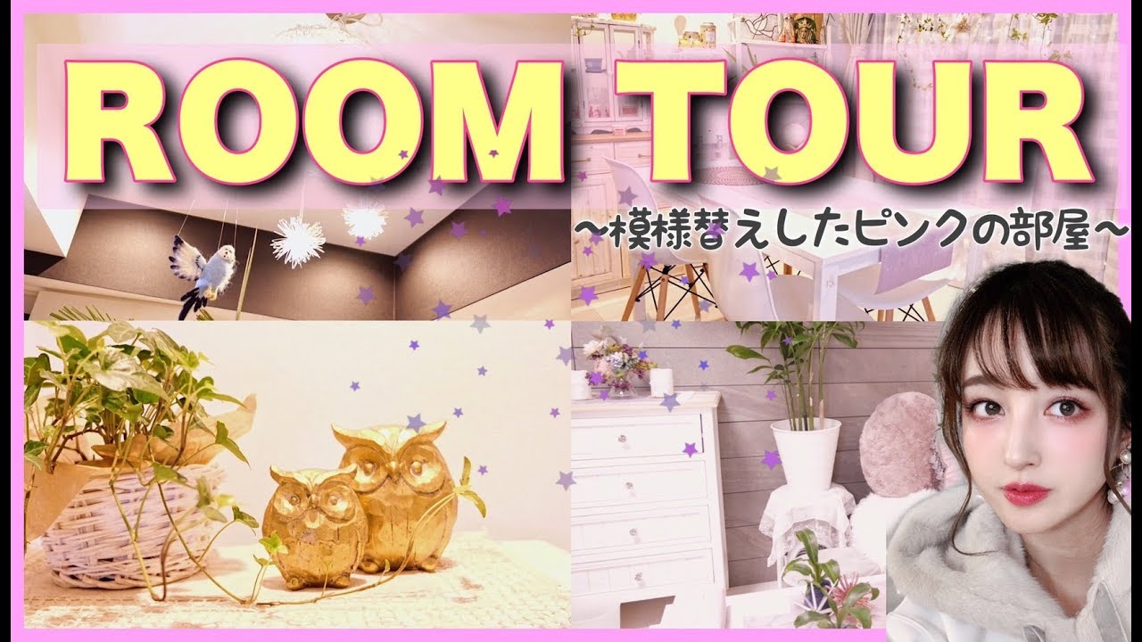 【お部屋紹介】初公開！女一人暮らしの冬のピンクの部屋〜【Room Tour】