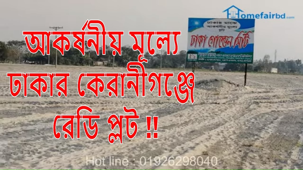 আকর্ষনীয় মূল্যে ঢাকার কেরানীগঞ্জে  প্লট ।। Plot for sale in Dhaka Keraniganj *verified property*