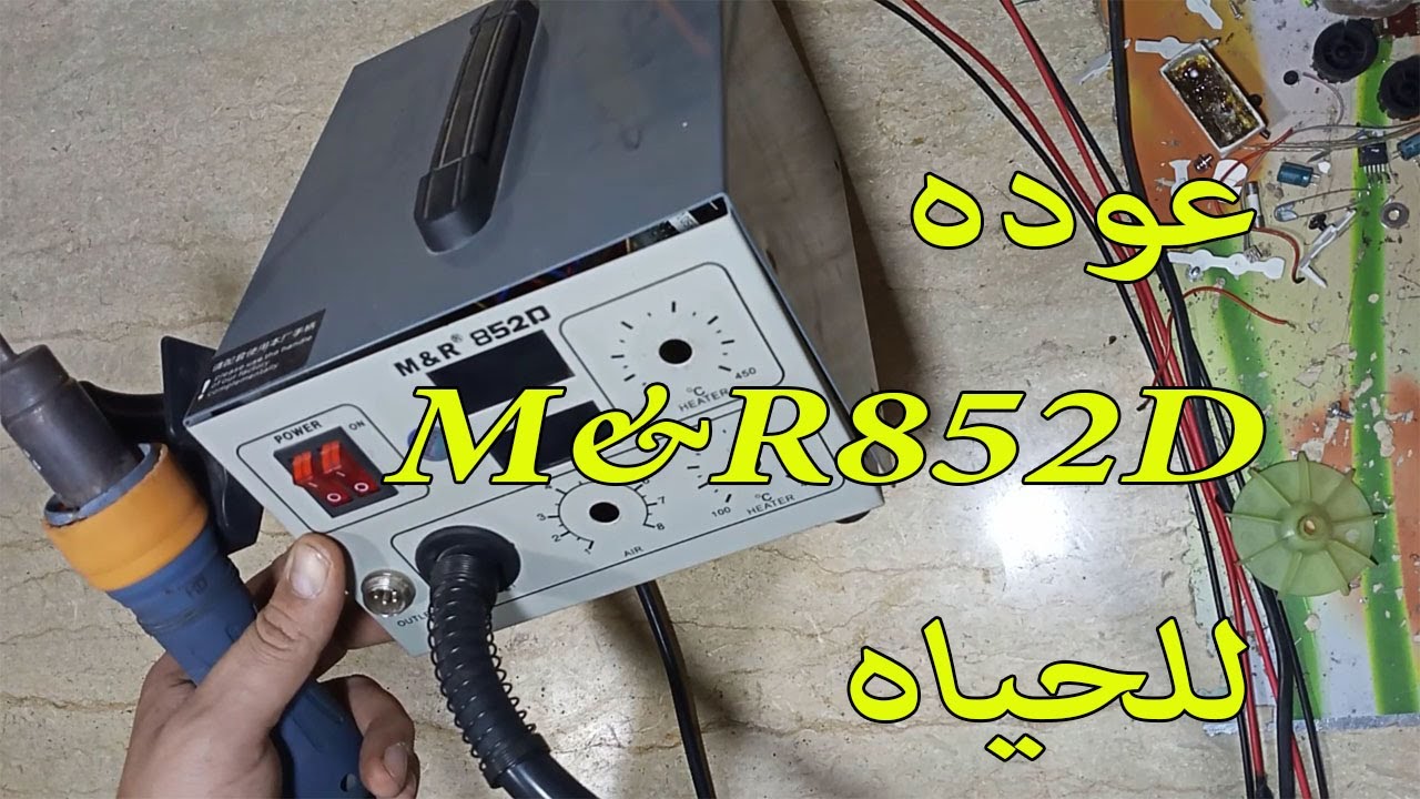 هوت اير  M&R 825D  واعطالها كلها مع الاصلاح الكامل والتسخين المفتوح