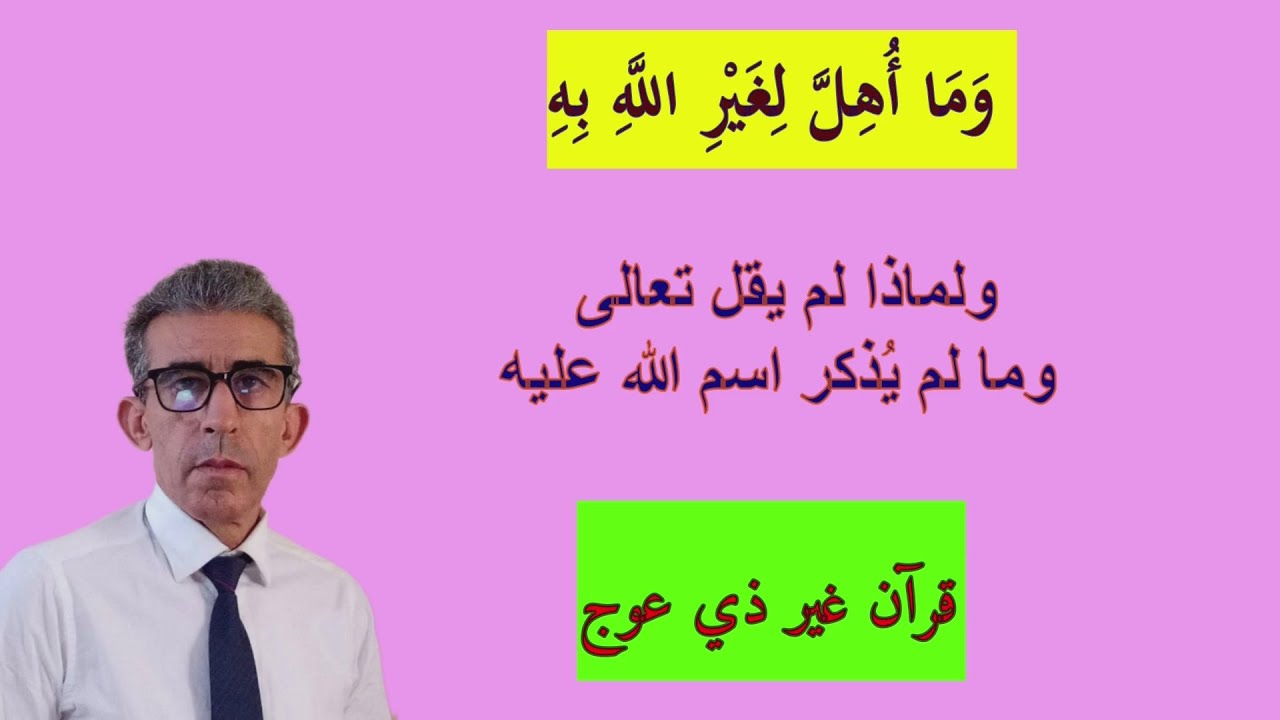 (وَمَا ذُبِحَ عَلَى النُّصُبِ) لا علاقة له بالأصنام، ولكن له علاقة بالسحرة والشعوذة، الأزلام الأنصاب