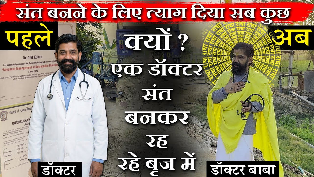 क्यों ? एक डॉक्टर संत बनकर रह रहे बृज में संत बनने के लिए त्याग दिया सब कुछ डॉ बाबा