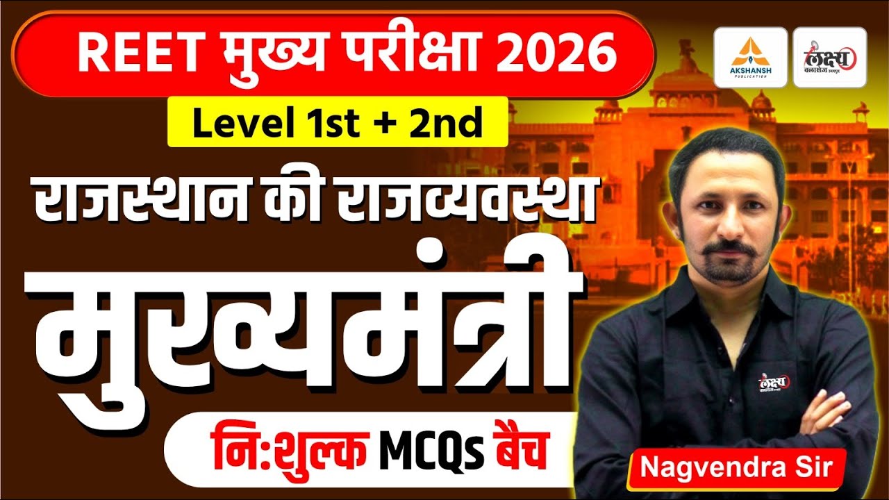 REET Mains Rajasthan Polity Classes | मुख्यमंत्री Top MCQs | 3rd Grade Polity Classes |Nagvendra Sir