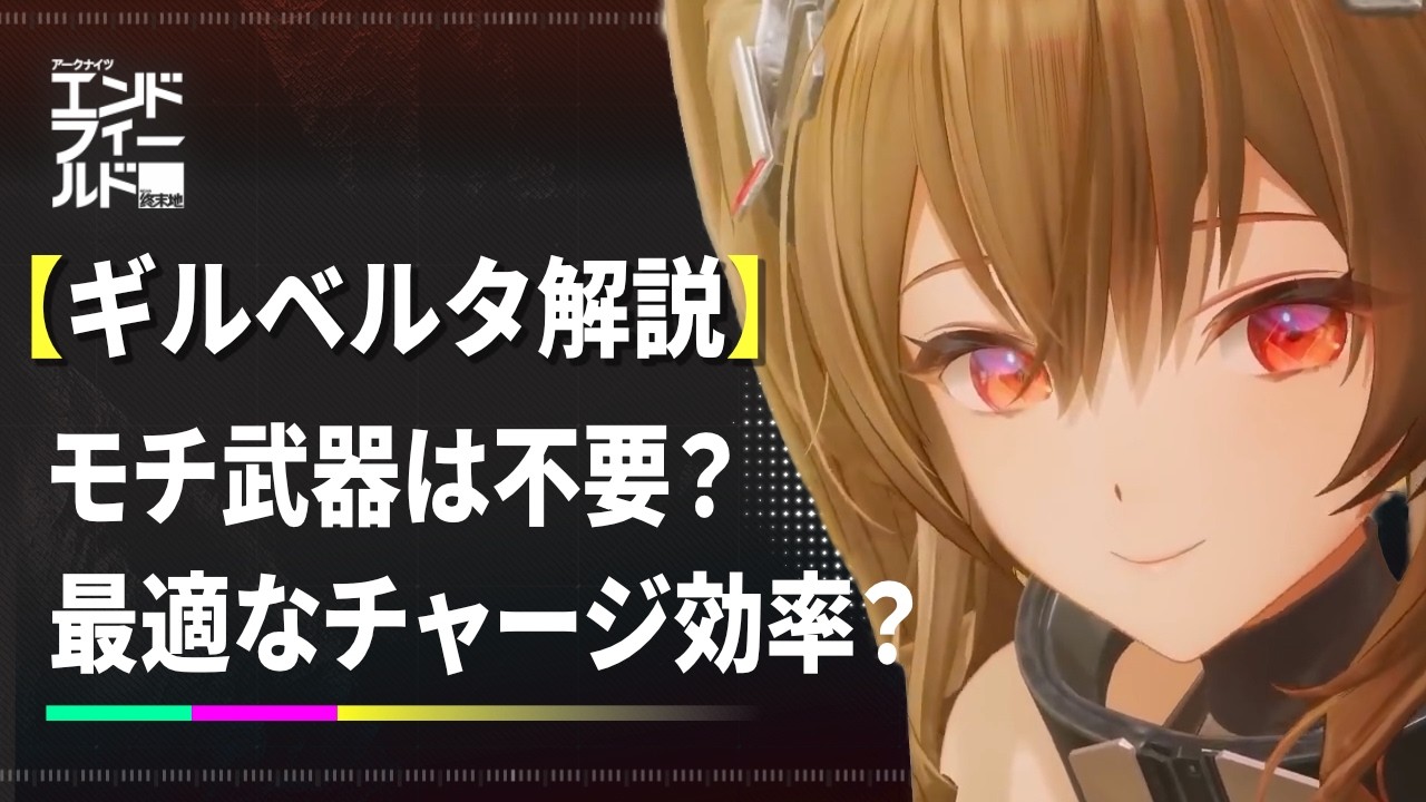 【エンドフィールド】モチーフ武器無しはこれで代用！数値計算で必殺チャージ効率から導くギルベルタ解説