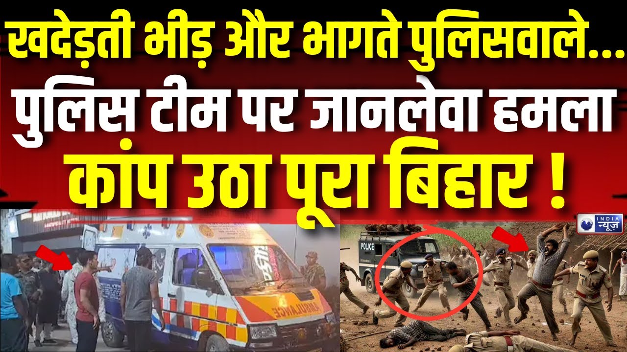 Attack On Bihar Police LIVE : अररिया, मुंगेर और अब MP का मऊगंज...3 ASI की मौत |Breaking | India News