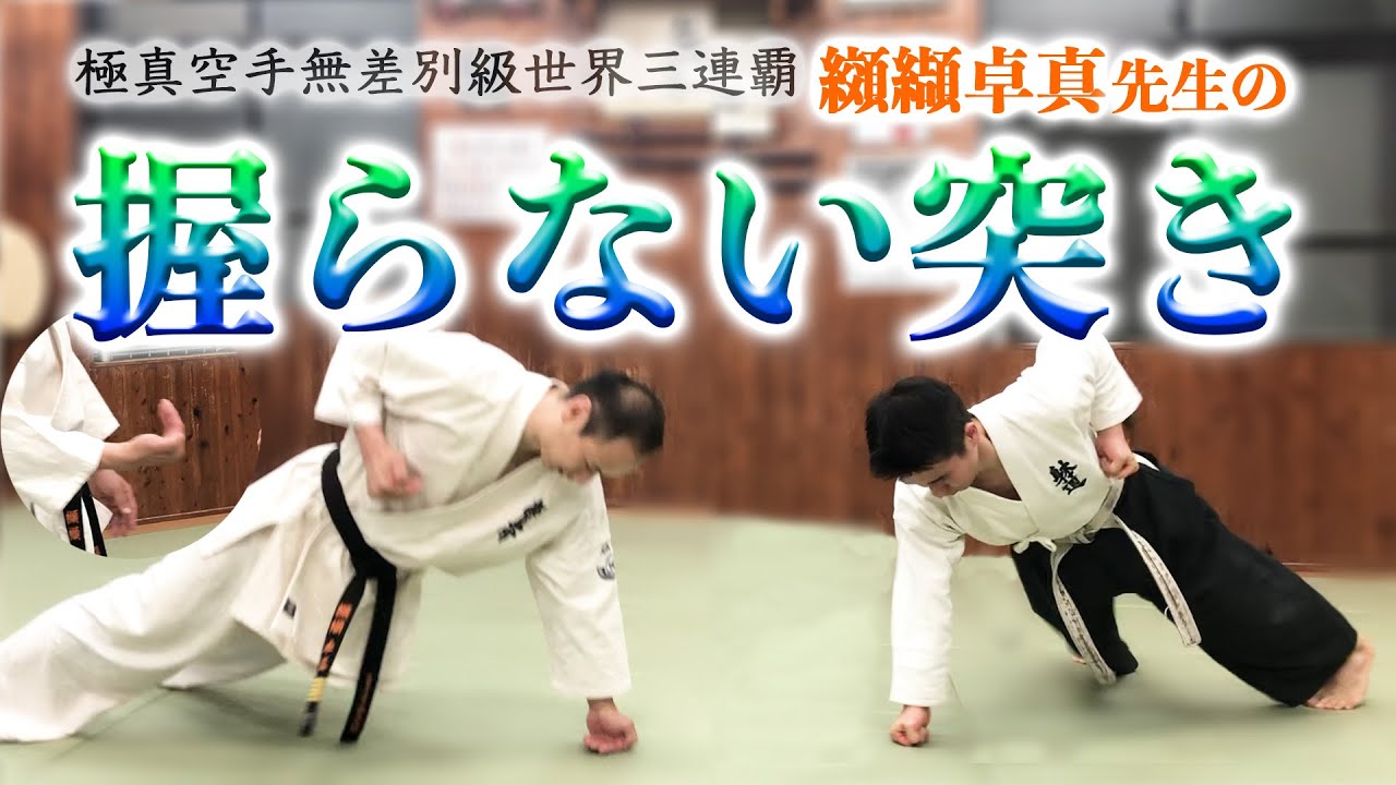 【握らない突き】纐纈先生の拳の秘密に迫ります！！