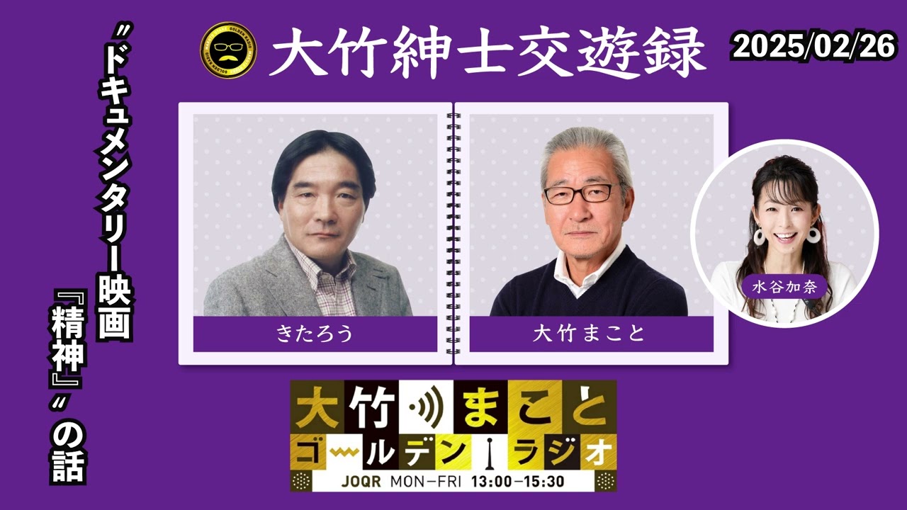 “ ドキュメンタリー映画『精神』 ” の話【きたろう】2025年2月26日（水）大竹まこと　きたろう　水谷加奈　砂山圭大郎