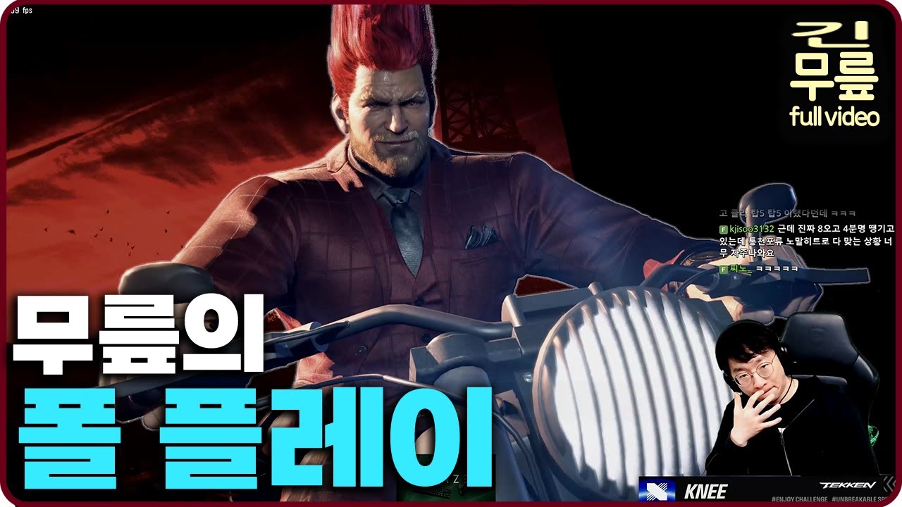 무릎의 폴 플레이 (20250425) [무릎의철권TV풀버전]