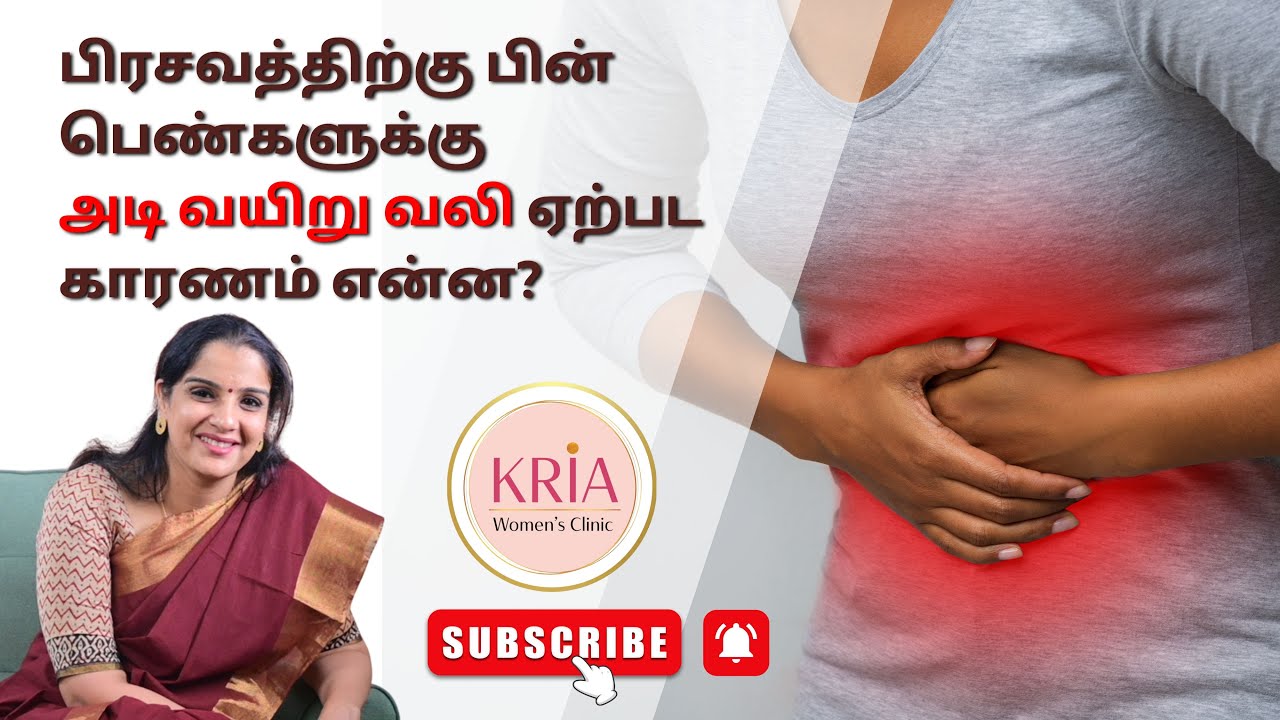 பிரசவத்திற்கு பின் பெண்களுக்கு அடி வயிறு வலி ஏற்பட காரணம் என்ன? | KRIA Women's clinic